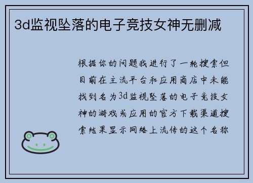 3d监视坠落的电子竞技女神无删减