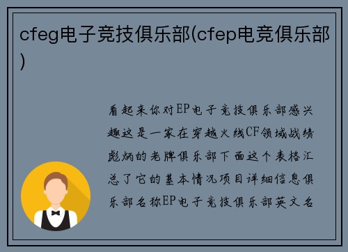 cfeg电子竞技俱乐部(cfep电竞俱乐部)