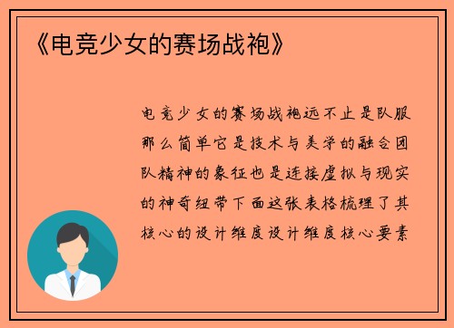 《电竞少女的赛场战袍》