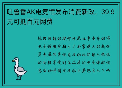 吐鲁番AK电竞馆发布消费新政，39.9元可抵百元网费