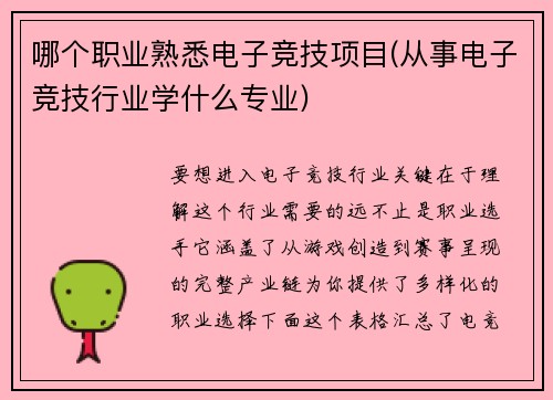 哪个职业熟悉电子竞技项目(从事电子竞技行业学什么专业)
