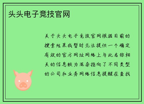 头头电子竞技官网