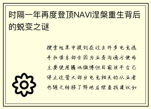 时隔一年再度登顶NAVI涅槃重生背后的蜕变之谜   