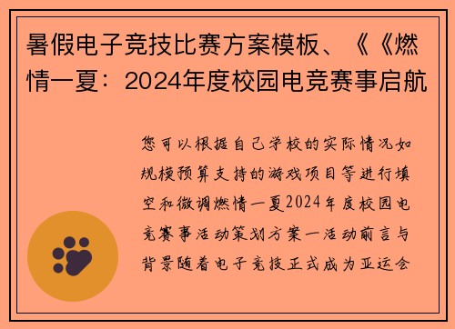 暑假电子竞技比赛方案模板、《《燃情一夏：2024年度校园电竞赛事启航》