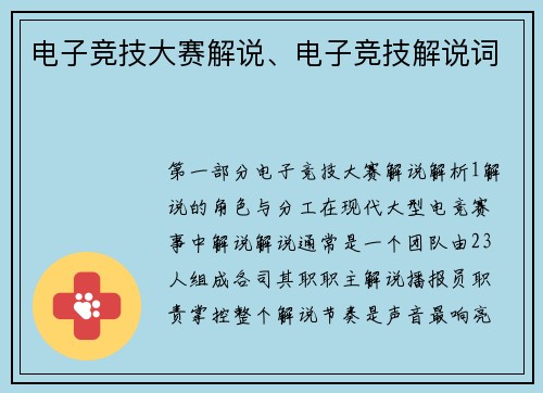 电子竞技大赛解说、电子竞技解说词